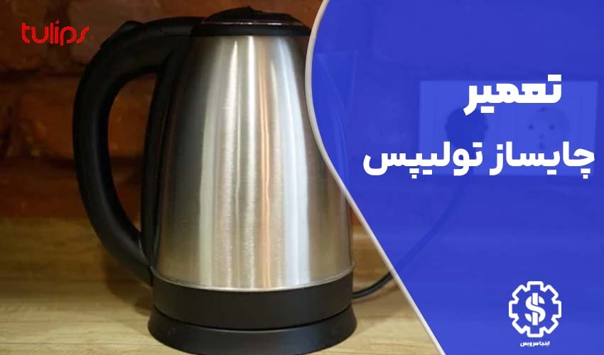 تعمیر چای ساز تولیپس