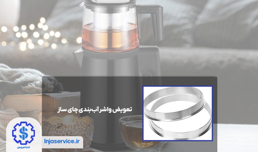 4. تعویض واشر آببندی چای ساز