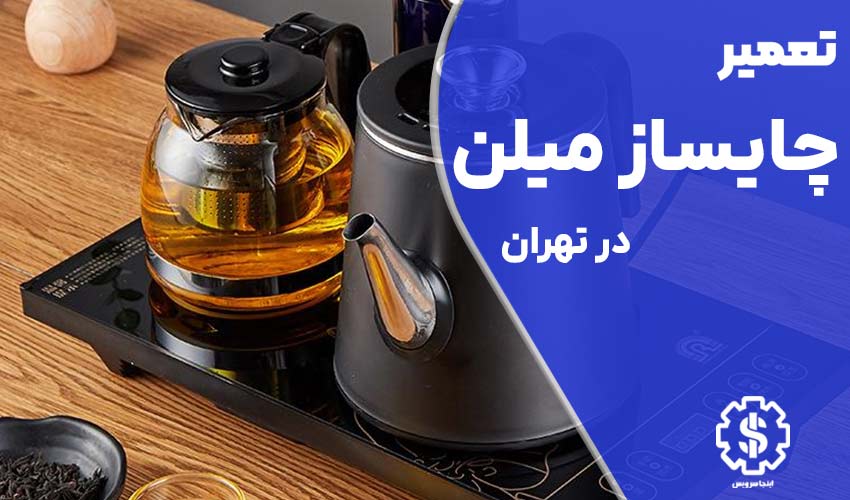 تعمیر چای ساز میلن در تهران با گارانتی