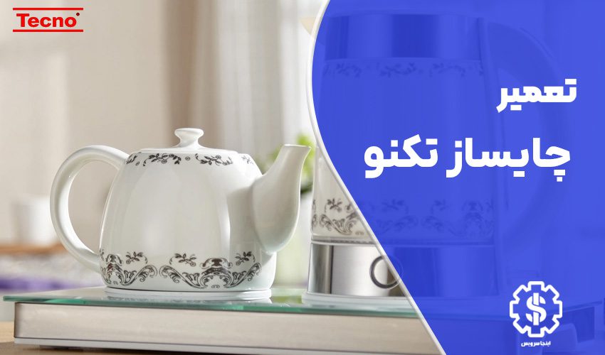 تعمیر چای‌ساز تکنو Techno با گارانتی در تهران