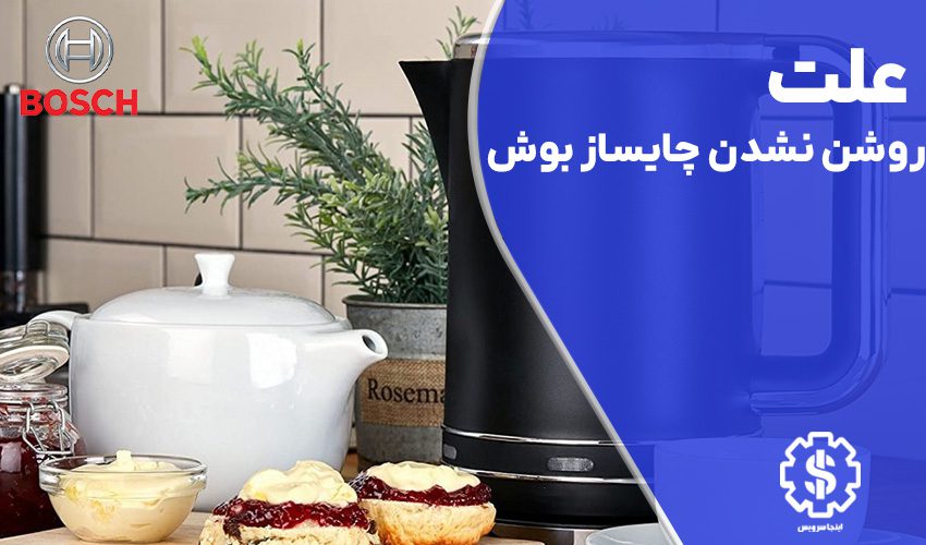 علت روشن نشدن چایساز بوش