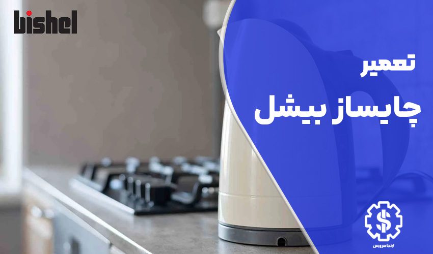 تعمیر چایساز بیشل Bishel با گارانتی