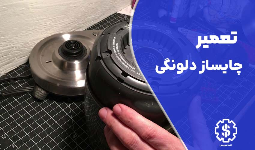 تعمیر چای ساز دلونگی