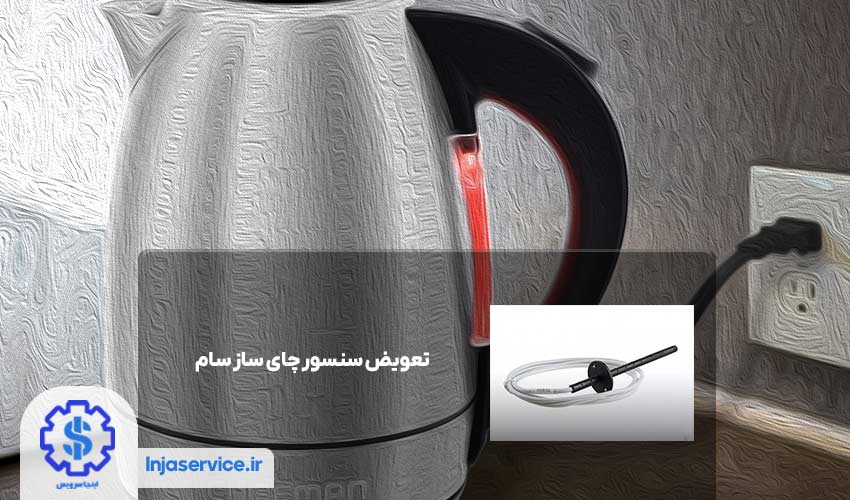 4. تعویض سنسور چای ساز سام