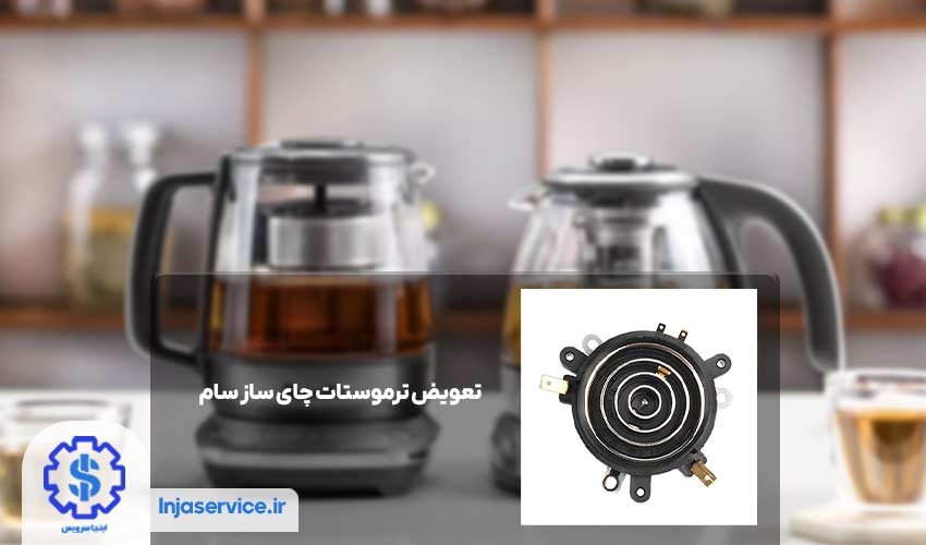 2. تعویض ترموستات چای ساز سام