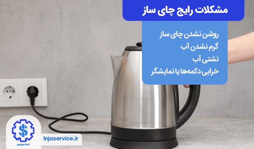 مشکلات رایج چای ساز و راه‌حل‌های آی پی امداد