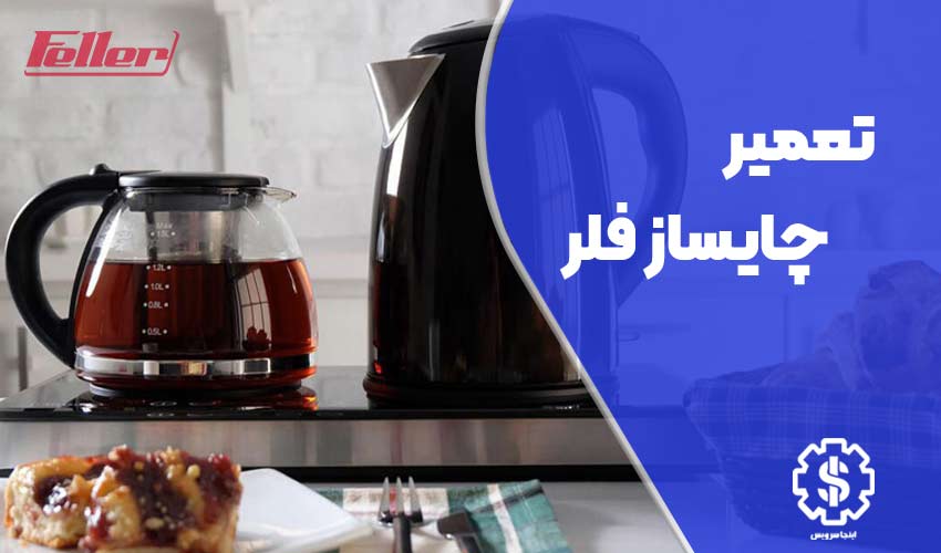 تعمیر چای ساز فلر با 12 ماه گارانتی