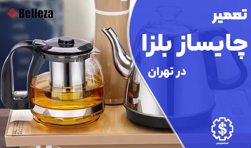 تعمیر چای ساز بلزا در تهران با گارانتی