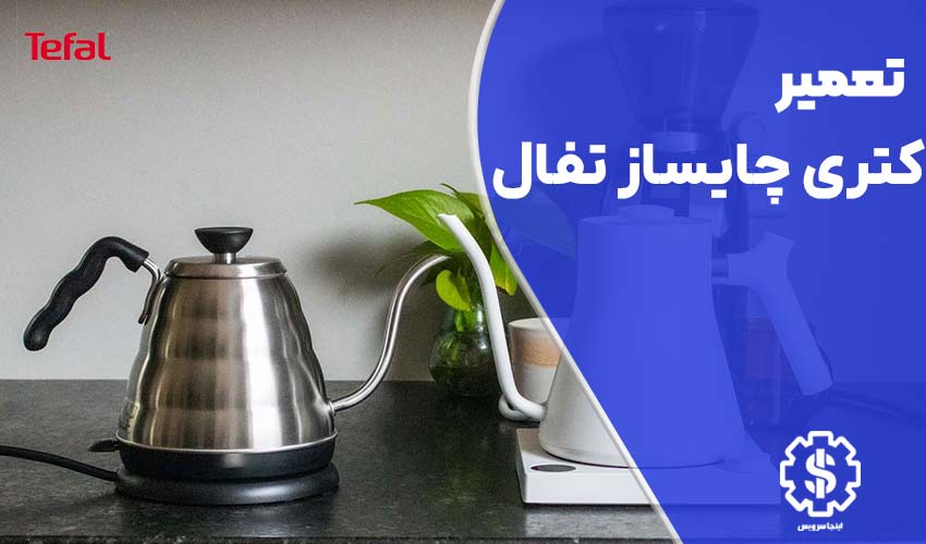 تعمیر کتری چای ساز تفال