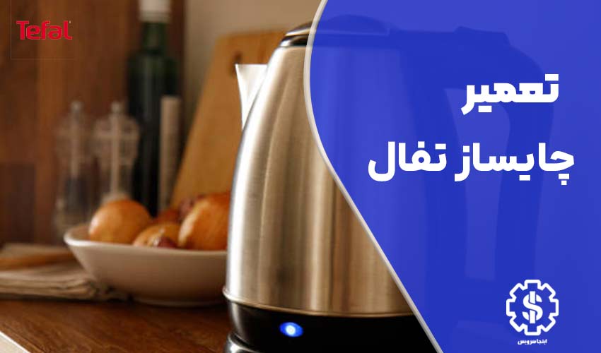 تعمیر چای ساز تفال با گارانتی 3 تا 12 ماهه