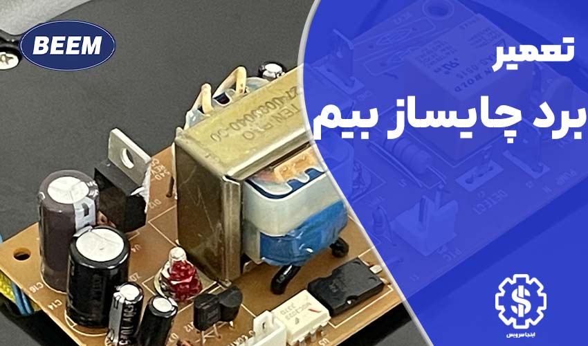 تعمیر برد چای ساز بیم