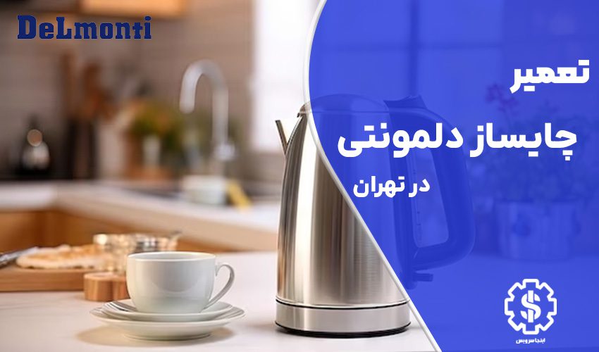 تعمیر چایساز دلمونتی در تهران