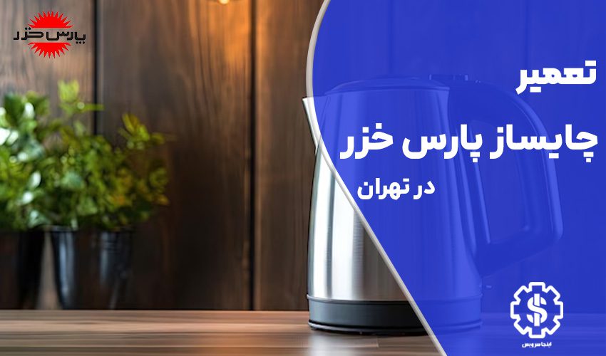 تعمیر چایساز پارس خزر در تهران