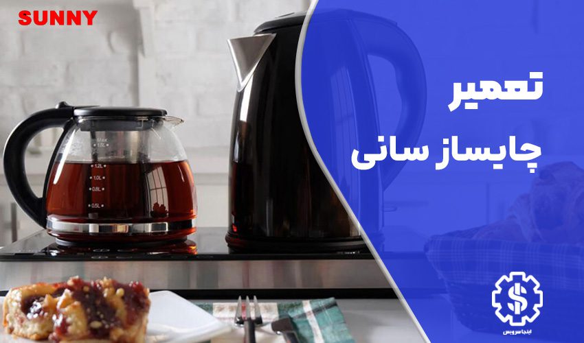 تعمیر چایساز سانی با گارانتی