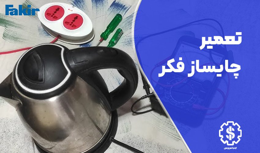 تعمیر چای ساز فکر در تهران