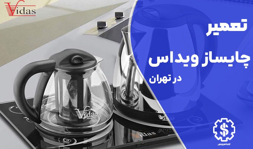 تعمیر چای ساز ویداس Vidas در تهران