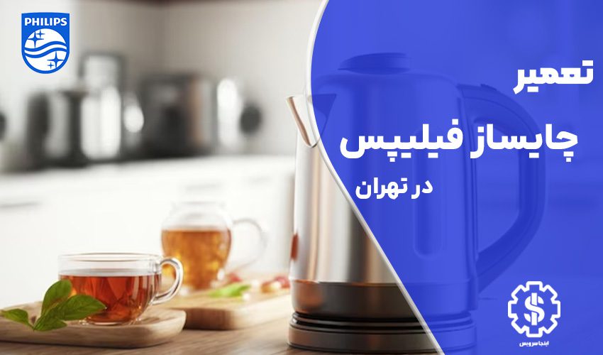 تعمیر چایساز فیلیپس با گارانتی در تهران