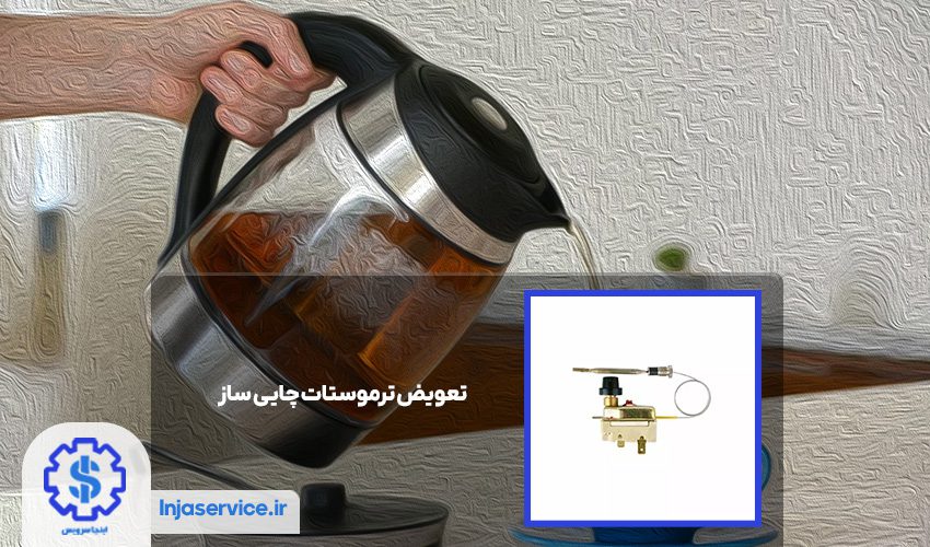 ترموستات چایی ساز