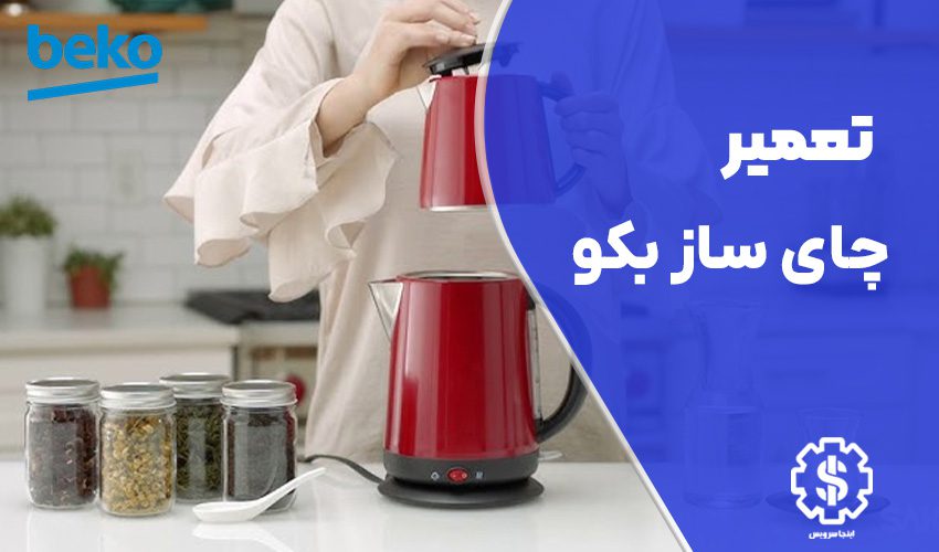 تعمیر چای ساز بکو