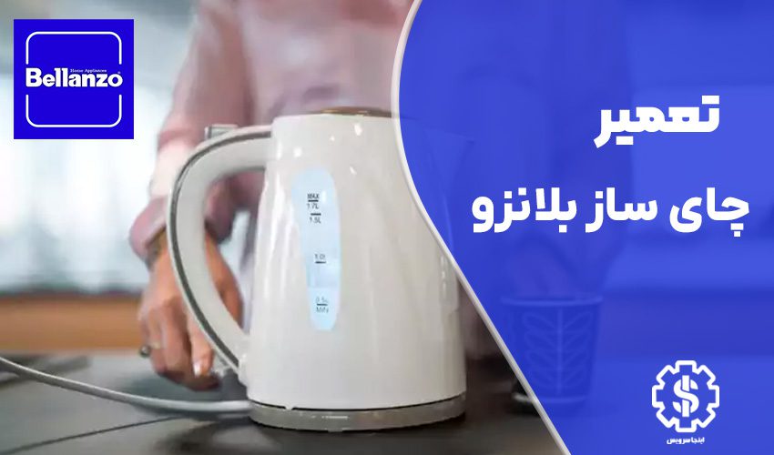 تعمیر چای ساز بلانزو