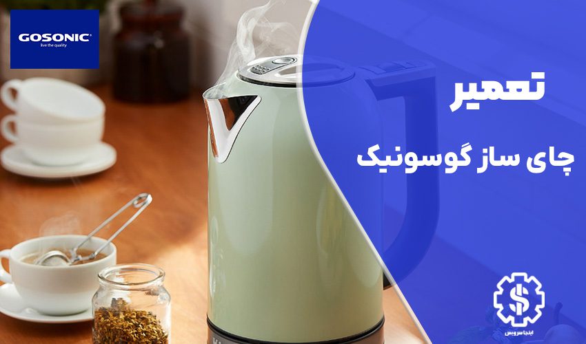تعمیر چای ساز گوسونیک