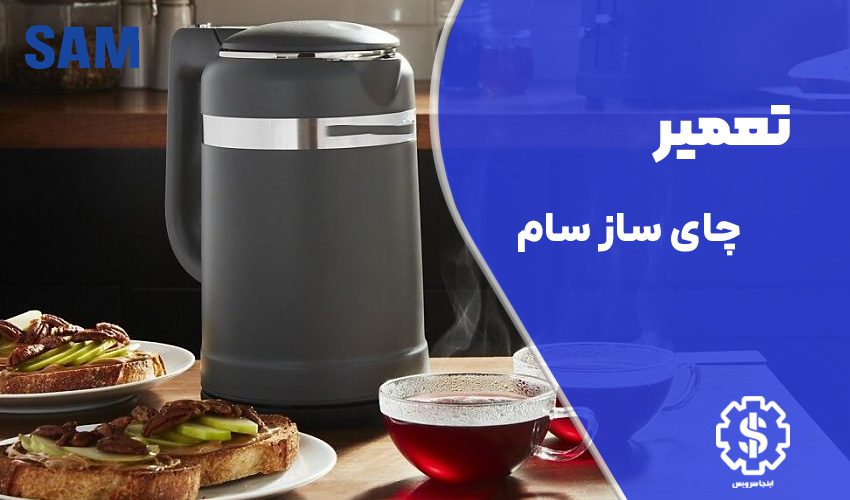 تعمیر چای ساز سام