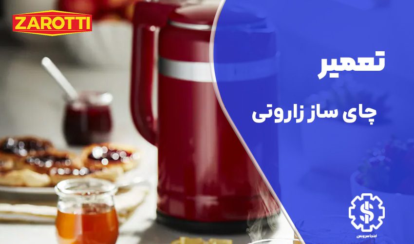 تعمیر چای ساز زاروتی