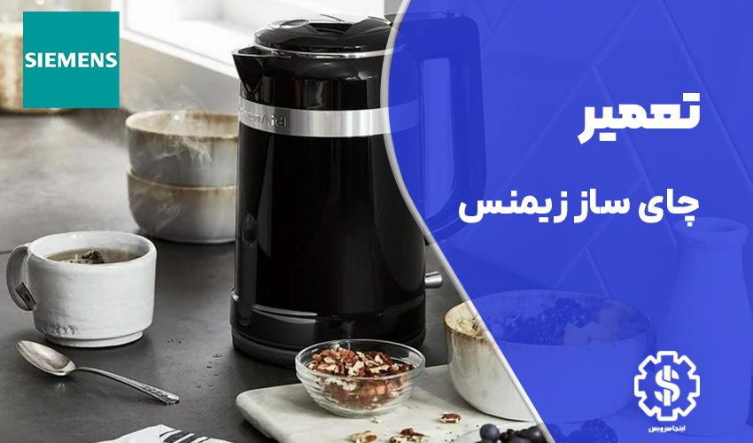 تعمیر چای ساز زیمنس