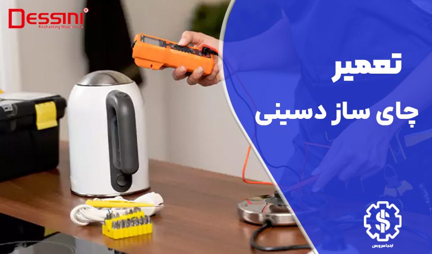 تعمیر چای ساز دسینی