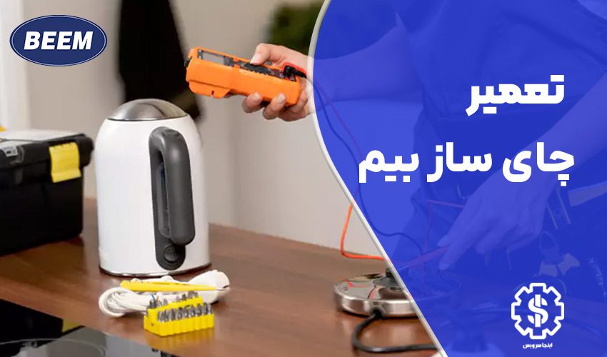 تعمیر چای ساز بیم